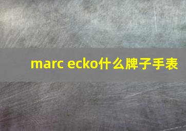 marc ecko什么牌子手表